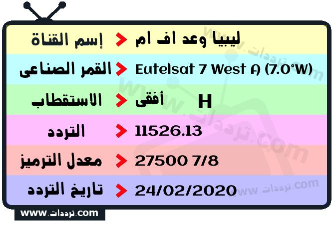 تردد قناة ليبيا وعد اف ام على القمر يوتلسات 7 غربا 2024